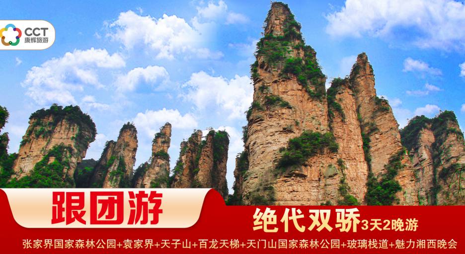 【絕代雙驕】 張家界國家森林公園/袁家界/天子山/十里畫廊+天門山國家森林公園/玻璃棧道/天門洞+魅力湘西（晚會）經典2晚3日游 